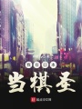 我在日本當棋圣