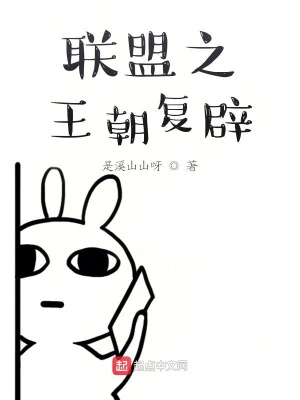 聯盟之王朝復辟