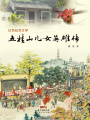 五桂山兒女英雄傳