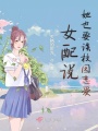 女配说她也要谈校园恋爱