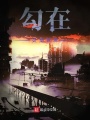 從靈籠奔向萬界