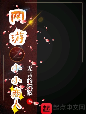 網游之小小商人