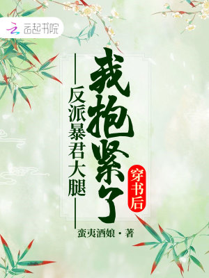 穿書后我抱緊了反派暴君大腿