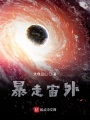 暴走宙外