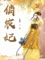 俏農(nóng)妃