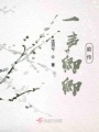 一聲卿卿前傳
