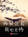 再見芷若我心尤憐