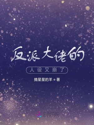 反派大佬的人設又崩了