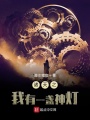 诸天之我有一盏神灯