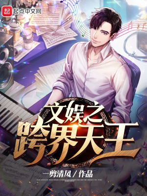 文娛之跨界天王