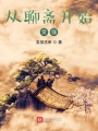 從聊齋開(kāi)始變強(qiáng)