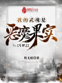 斗羅之我的武魂是惡魔果實