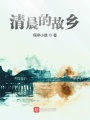 清晨的故鄉