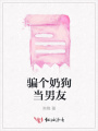 騙個(gè)奶狗當(dāng)男友