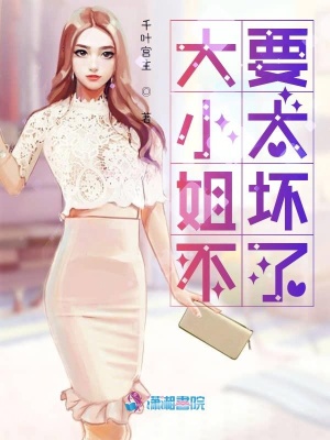大小姐不要太壞了