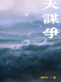 天謀爭