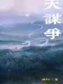 天謀爭(zhēng)