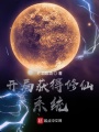 開局獲得修仙系統
