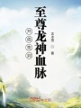 開局簽到至尊龍神血脈