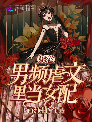 我在男頻虐文里當女配