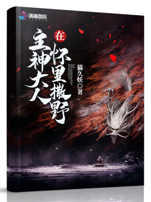 在主神大人懷里撒野