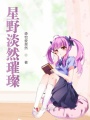 星野淡然璀璨