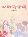 心動滿分甜
