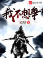 我不想爭(zhēng)