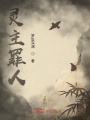 靈主罪人
