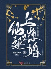 上仙又想逃婚啦