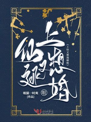 上仙又想逃婚啦