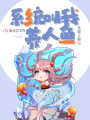 系統叫我養人魚