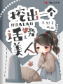 挖出一個話癆美人