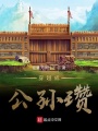 穿越成公