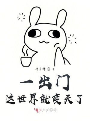 一出門這世界就變天