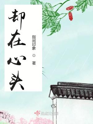 卻在心頭