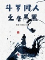 斗羅同人之唐黑黑