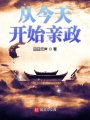 從今天開(kāi)始親政