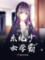 系統少女學霸