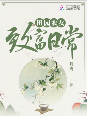 田園農女致富日常
