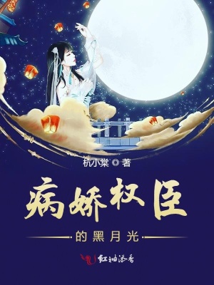 病嬌權臣的黑月光