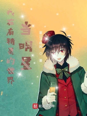 我在有精靈的世界當(dāng)明星