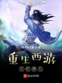 重生西游之紅孩兒