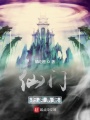 仙門(mén)拍賣系統(tǒng)