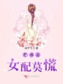 穿書(shū)之女配莫慌