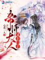 帝師大人又上門了