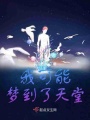 我可能夢到了天堂
