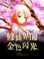 修仙界的金色閃光