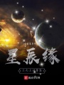 星辰緣之無上神尊篇