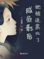 咸魚(yú)影后她被迫黑化了